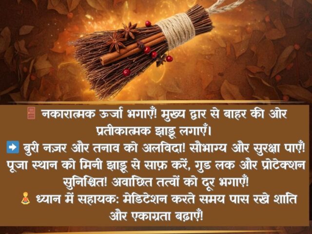 Cinnamon Broom: सिर्फ महक नहीं, यह है आपके घर की सुपरपावरा।