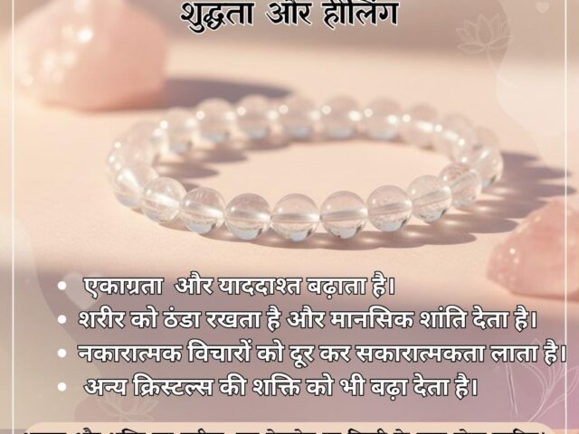 क्लियर क्वार्ट्ज़ ब्रेसलेट: शुद्धता, स्पष्टता और हीलिंग की ऊर्जा