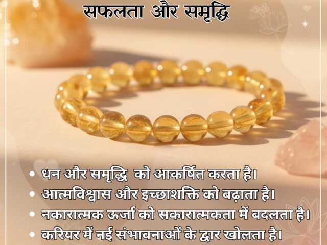 सिट्रीन ब्रेसलेट: सफलता, समृद्धि और सकारात्मक ऊर्जा का प्रतीक