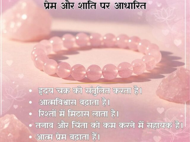 रोज़ क्वार्ट्ज़ ब्रेसलेट: प्रेम, शांति और आत्म-विश्वास का प्रतीक