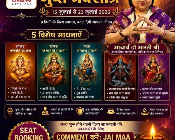 गुप्त नवरात्रि 2026: दिव्य साधनाओं के माध्यम से जीवन में सफलता, सुरक्षा और आध्यात्मिक उन्नति