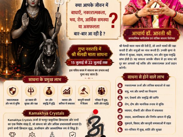 श्री मेलडी माता साधना – गुप्त नवरात्रि विशेष साधना